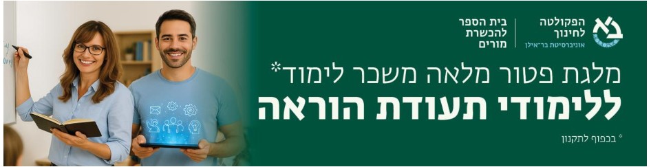 לימודי תעודת הוראה