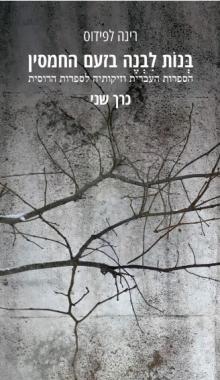 בנות לבנה כרך שני 